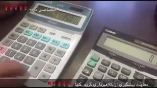 تفاوت محاسبه ۲نوع ماشین حساب از ۲شرکت تولید کننده مجزا