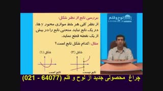 حسابان ( بررسی تابع از نظر شکل یا ضابطه )