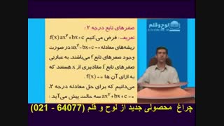 حسابان ( صفر های تابع درجه 2 )