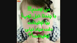 دلت میاد؟(صاحب کانال:ببین من اعصاب ندارم زودتر بیا توضیحات!!)