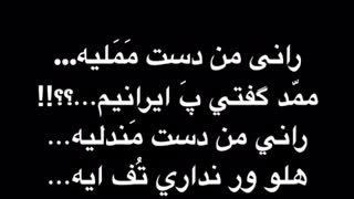وقتی اهنگ خارجی گوش میدی نمی فهمی چی میگه!!!!!!!