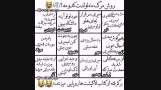 روش مرگ ماه تولدت ....خخخخخخخ