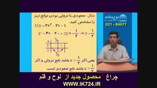 حسابان ( تعیین صعودی یا نزولی بودن تابع )