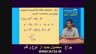 حسابان ( تعیین مختصات نقاط ماکسیمم و مینیمم )