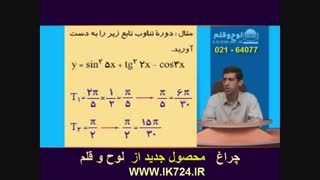 حسابان ( تابع متناوب )