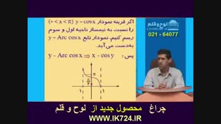 حسابان (  مثال1 _ توابع معکوس مثلثاتی )