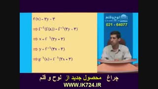 حسابان ( مثال7 _ تابع معکوس )