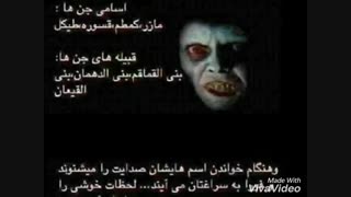 ! ! ! !  اسامی  جن ها   ! ! ! ! !