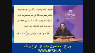 جبر و احتمالات ( حاصلضرب دکارتی دو مجموعه )