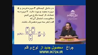 جبر و احتمالات ( مثال1 _ احتمال یا اندازه گیری شانسی )