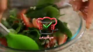 فیلم آموزش آشپزی- طرز تهیه سالاد اسفناج و توت فرنگی