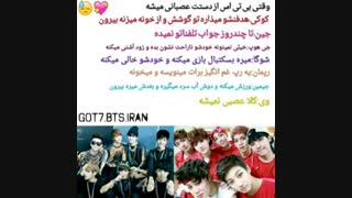 وقتی bts  از دستت عصبانی میشه