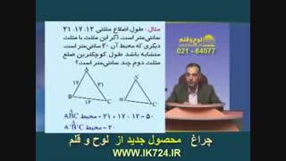 هندسه ( محیط و مساحت در مثلث متشابه )