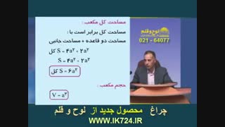 هندسه ( حجم مکعب مستطیل - حجم مکعب )