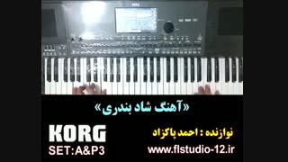 آهنگ شاد بندری با ارگ - مخصوص عروسی
