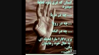 انسان که غرق شود...