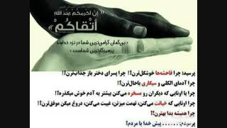 پیش خدا یا مردم؟