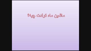 ماشین ماه تولد