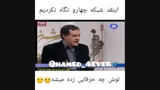 اینو اصلا از دست ندید(انقدر شبکه چهار نگاه نکردین اعصابشون خورد شده)