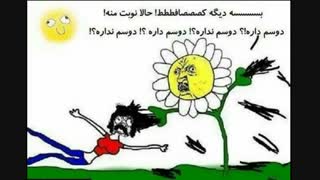 بسه دیگه کثافطططططط..