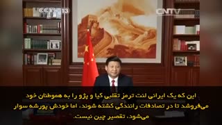 ویدئوی طنز پیام شب یلدای رئیس‌جمهوری چین به مردم ایران