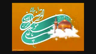 مولودی زیبا به مناسبت ولادت امام رضا(ع)