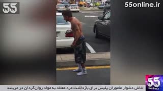 تلاش دشوار ماموران پلیس برای بازداشت مرد معتاد به روان‌گردان