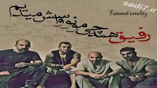 رفیق همهچیمونو واسش میدیم