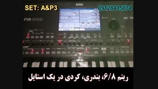 ریتم جدید بندری، 6/8، کردی - KORG
