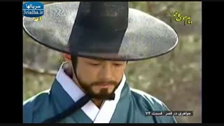 سریال جواهری در قصر - 72