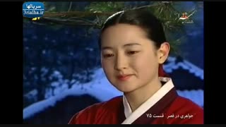 سریال جواهری در قصر - 75