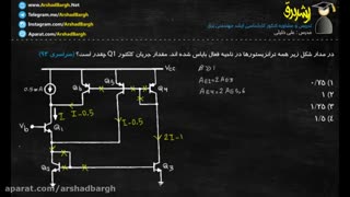 ارشد برق - ویدئو شماره 7 -الکترونیک - حل تست سراسری سال 93