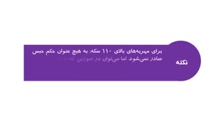 نکات حقوقی مهریه - خدمات حقوقی اینترنتی آی‌خدمت