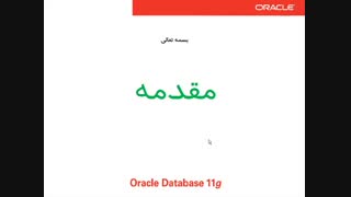 دانلود فیلم آموزشی اوراکل