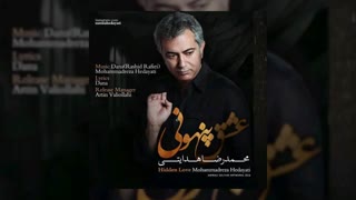 آهنگ جدید محمدرضا هدایتی بنام عشق پنهونی