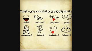 به نظرتون من چه شخصیتی دارم ؟