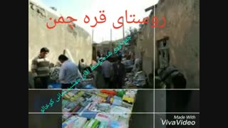 یادآوری دوران گذشته(روستای قره چمن)