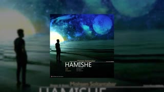 آهنگ جدید محسن سلطان تبار بنام همیشه