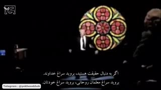 حقیقت دروجود خداست .....حقیقت را دریاب