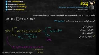 ارشد برق - ویدئوی 8 - سیگنال و سیستم - تست سراسری 91