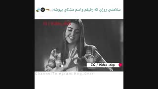 سلامتی روزی که رفیقم واسم مشکی بپوشه