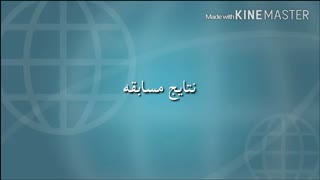 نتایج مسابقه (نمرات داوران)