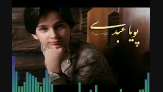 آهنگ انتظار (حمیرا) با صدای پویا عبدی (هنرمند نوجوان)