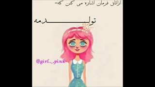 من امروز تولدمه