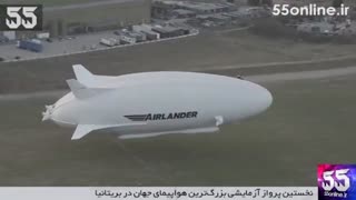 نخستین پرواز آزمایشی بزرگ‌ترین هواپیمای جهان در بریتانیا