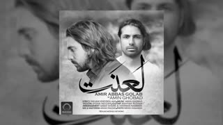 آهنگ جدید امیر عباس گلاب بنام لعنت