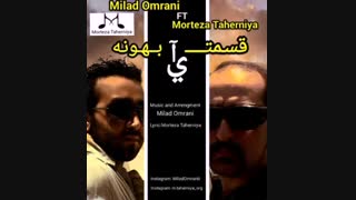 " قسمت یا بهونه"ترانه از مرتضی طاهرنیا با صدای میلاد عمرانی و دکلمه مرتضی طاهرنیا