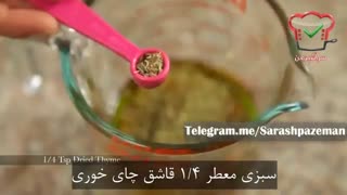 فیلم آموزش آشپزی - طرز تهیه سس سالاد ایتالیایی