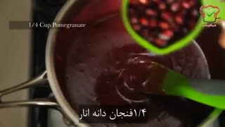 فیلم آموزش آشپزی - طرز تهیه مسقطی انار