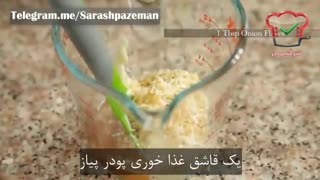 فیلم آموزش آشپزی - طرز تهیه سس پیاز